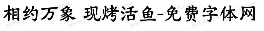 相约万象 现烤活鱼字体转换